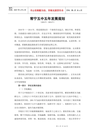 常宁五中五年发展规划
