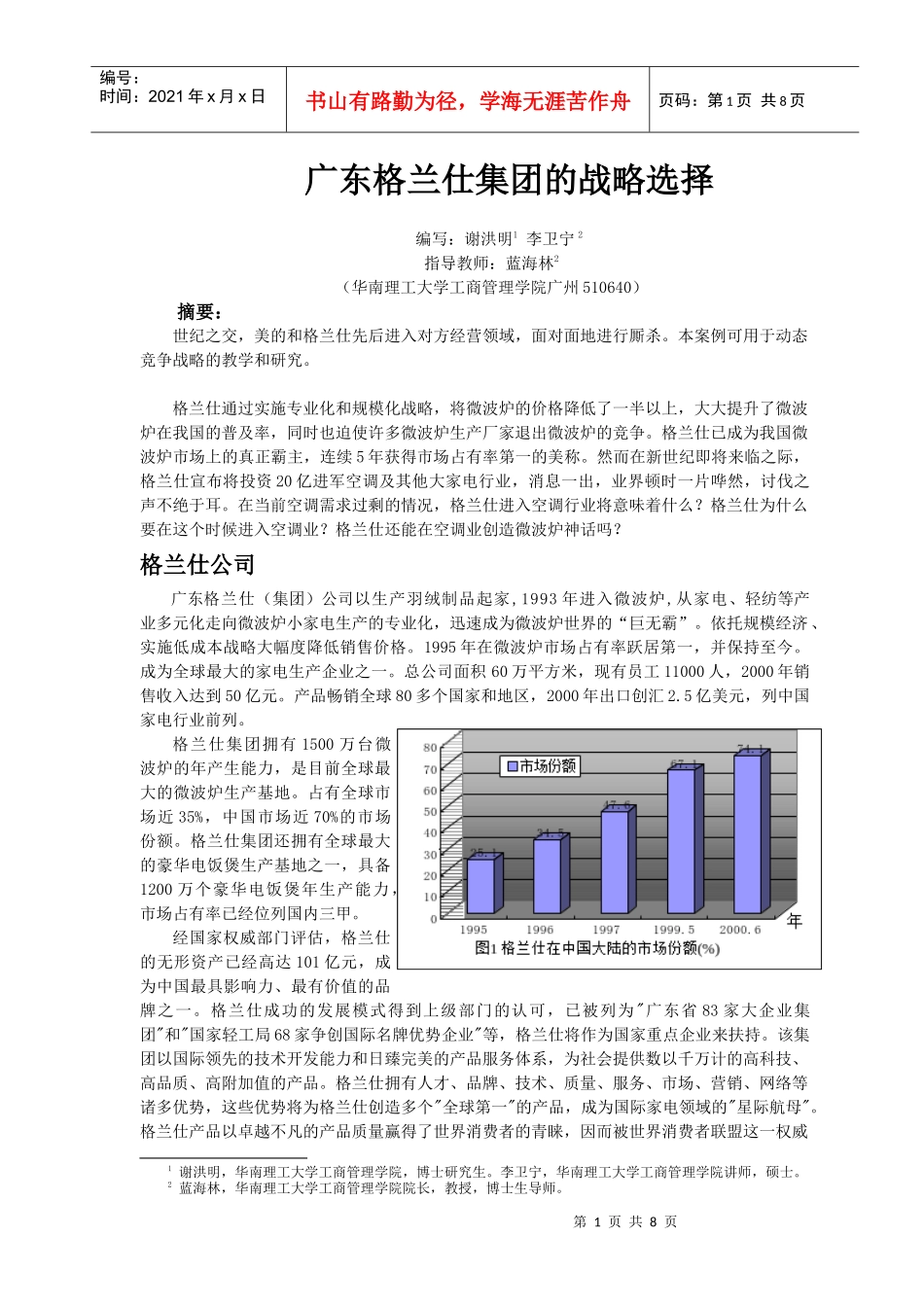 广东格兰仕集团的战略选择_第1页