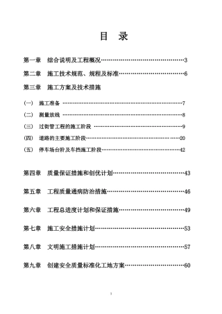 市政道路施工组织设计doc