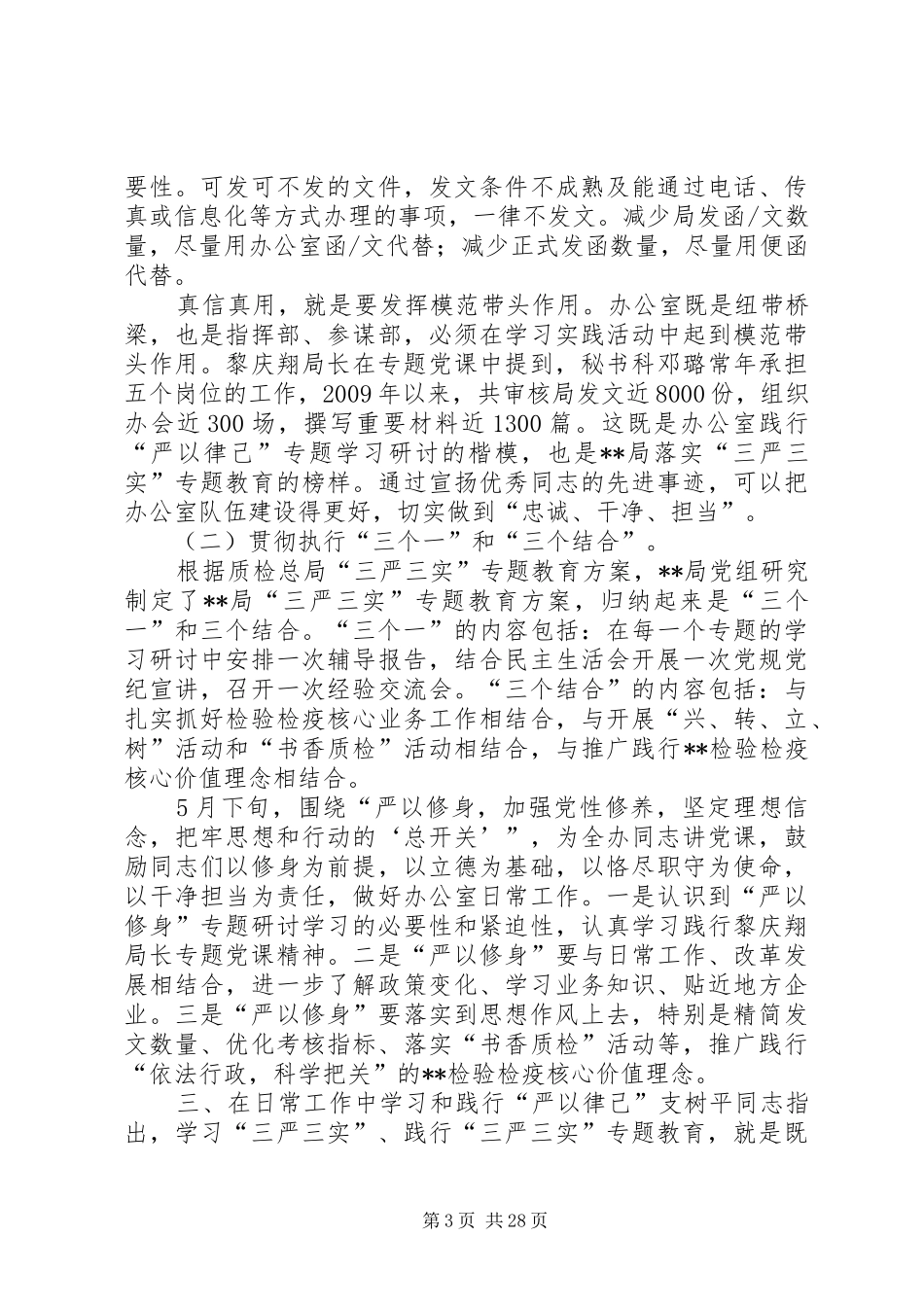 严以律己专题教育发言材料提纲范文[5篇范文]_第3页