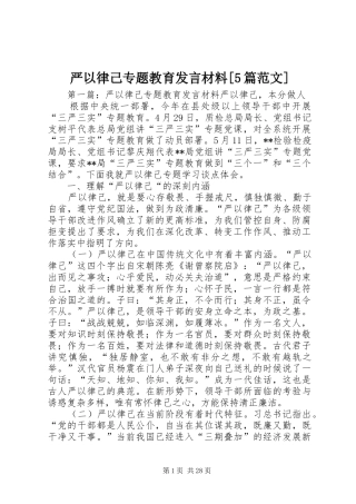 严以律己专题教育发言材料提纲范文[5篇范文]