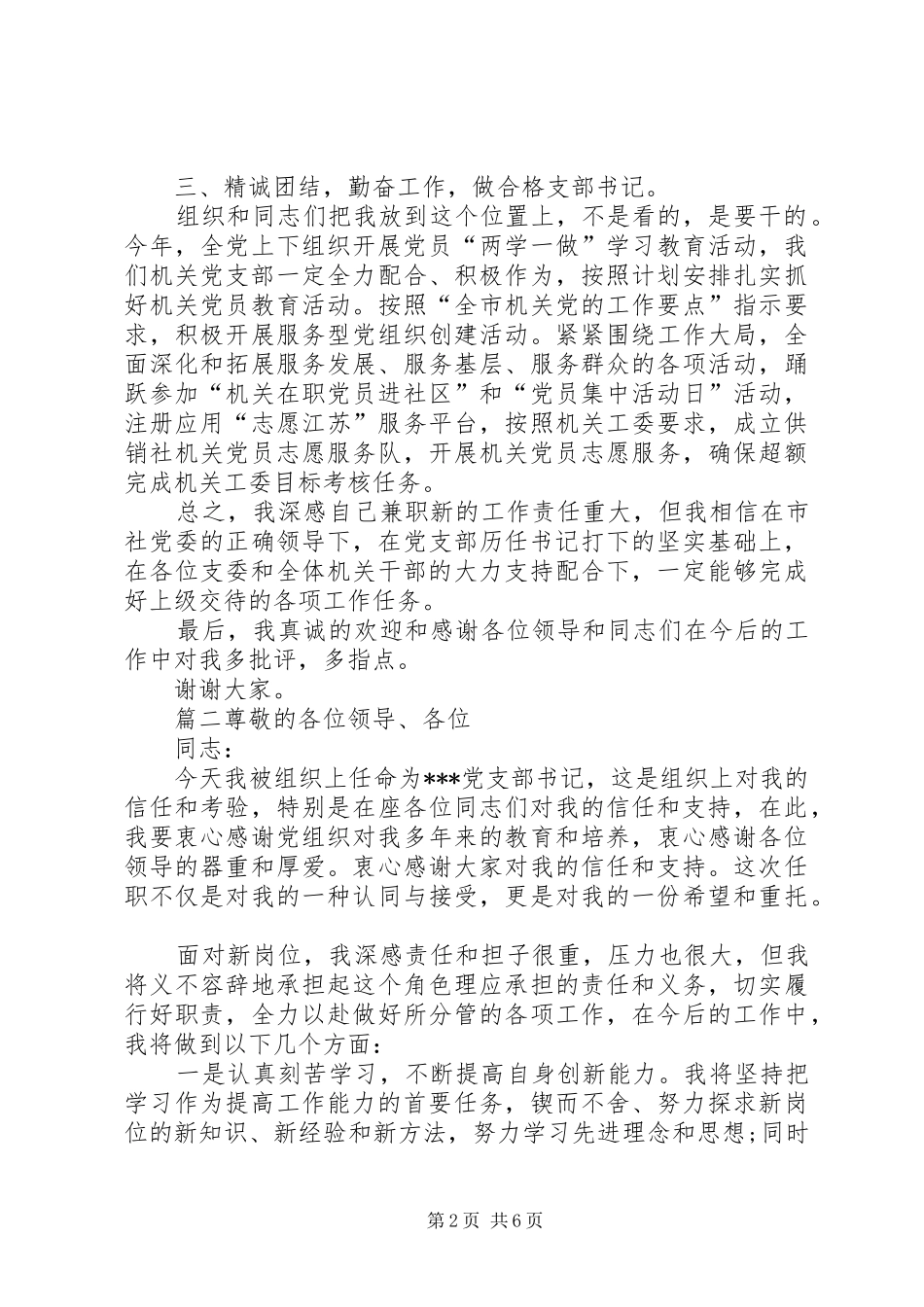 新当选党支部书记表态[新当选机关党支部书记表态发言稿]_第2页