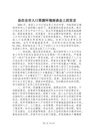 县在全市人口资源环境座谈会上的发言稿