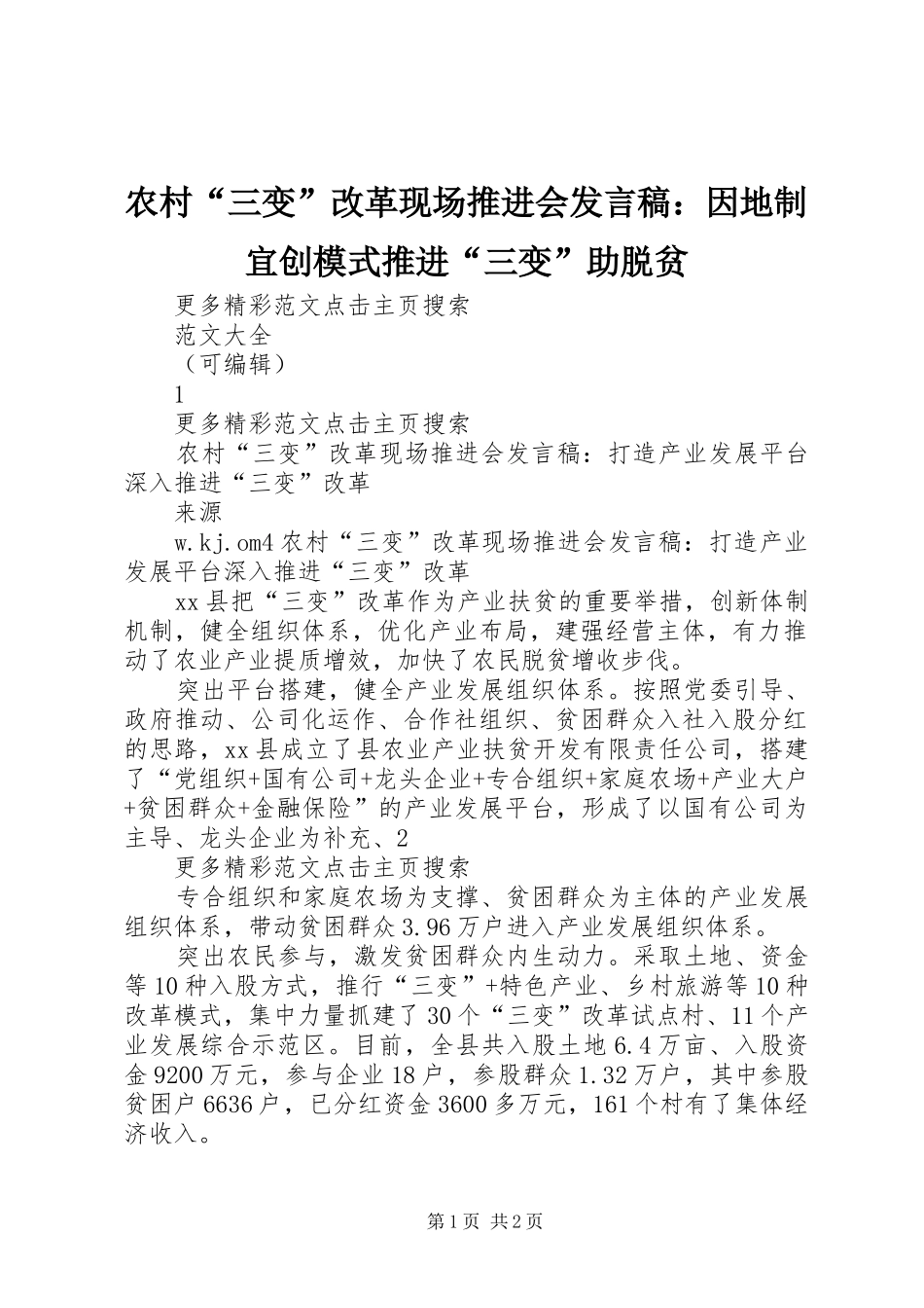 农村“三变”改革现场推进会发言稿范文：因地制宜创模式推进“三变”助脱贫_第1页