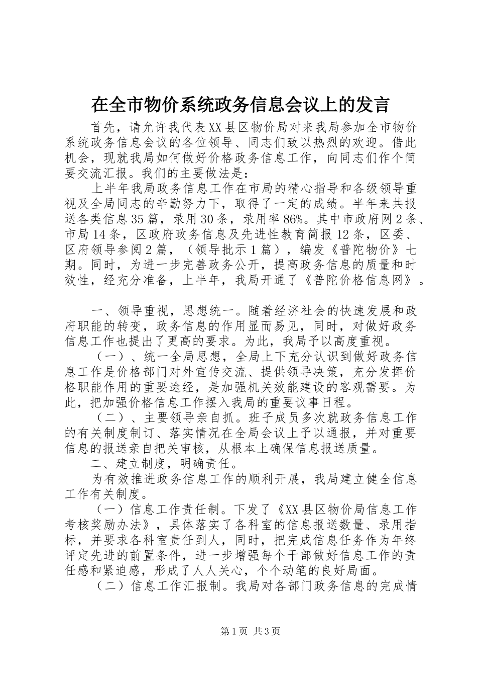 在全市物价系统政务信息会议上的发言稿_第1页