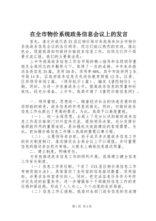 在全市物价系统政务信息会议上的发言稿