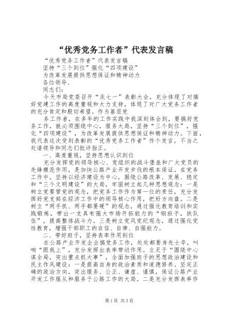 “优秀党务工作者”代表发言稿范文