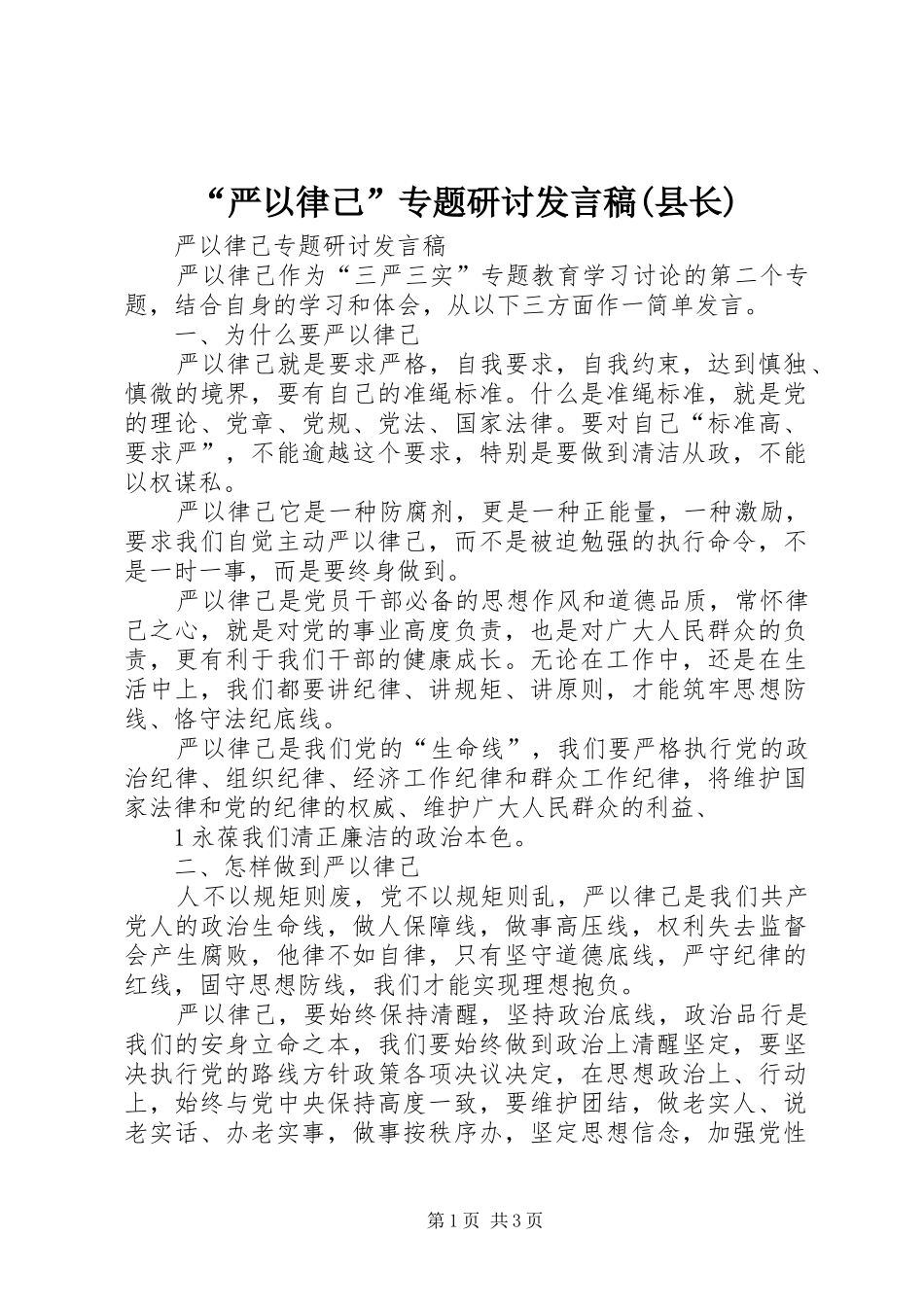 “严以律己”专题研讨发言(县长)_第1页