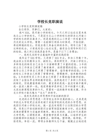 学校长竞职演说稿