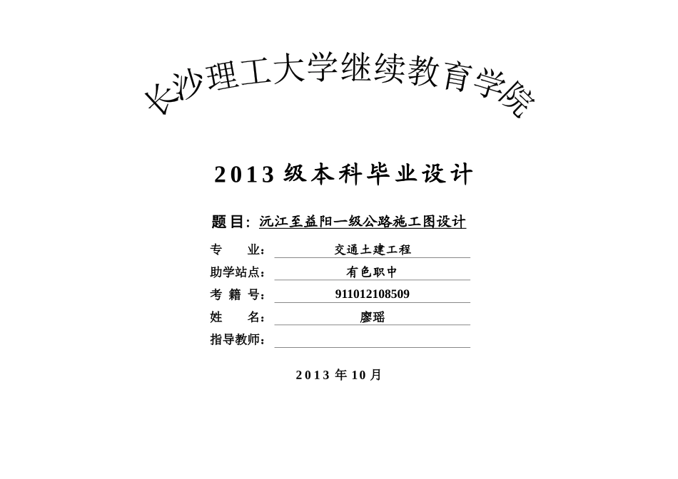 廖瑶沅江至益阳一级公路施工图设计_第1页