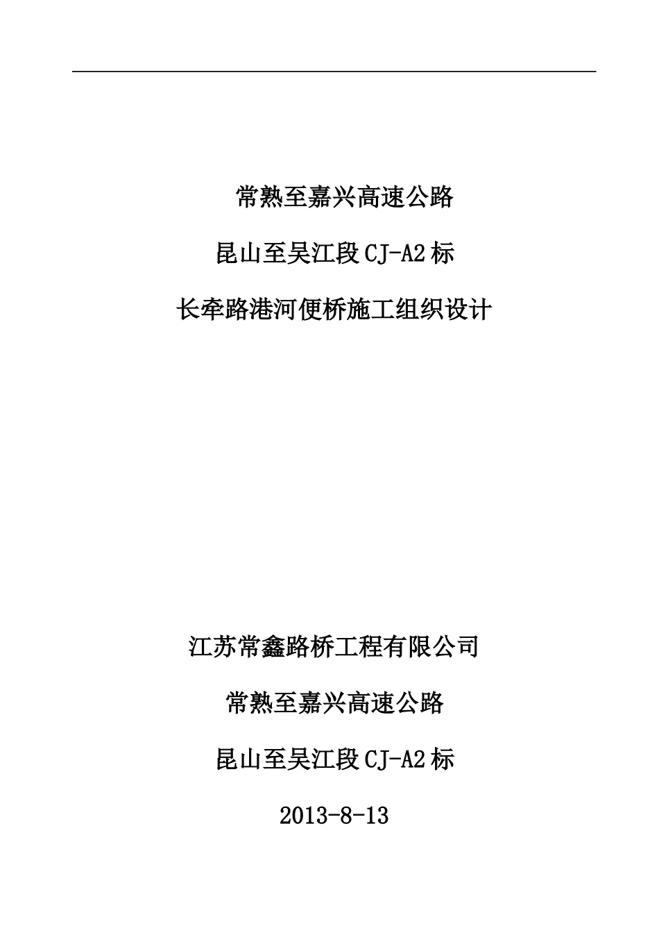 常嘉CJ-A2标长牵港河钢便桥施工组织设计变更最新方案_第1页