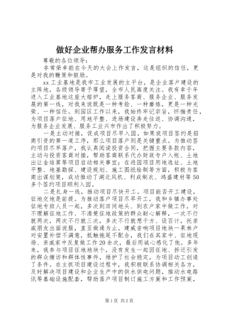 做好企业帮办服务工作发言材料提纲