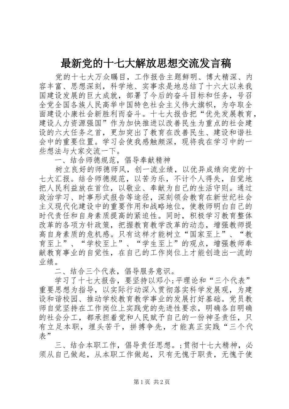 最新党的十七大解放思想交流发言_第1页