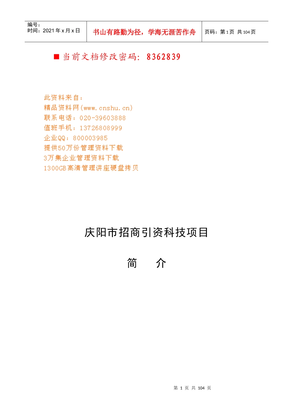 庆阳市招商引资科技项目分析_第1页