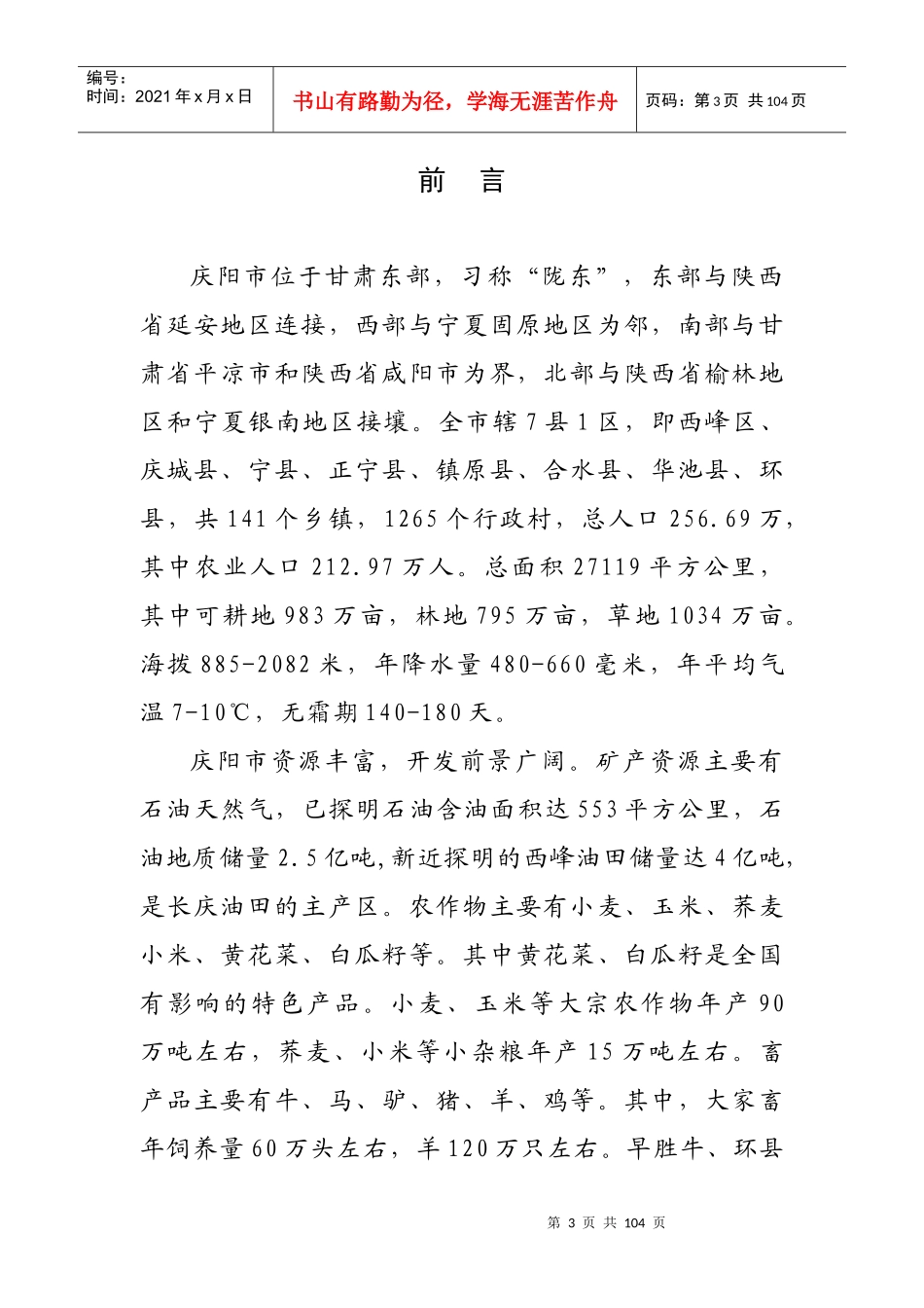 庆阳市招商引资科技项目分析_第3页