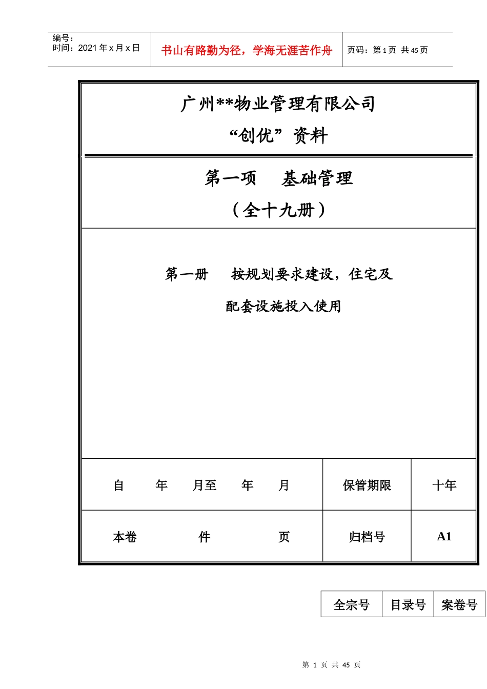 广州某物业公司迎检资料文档目录手册2_第1页