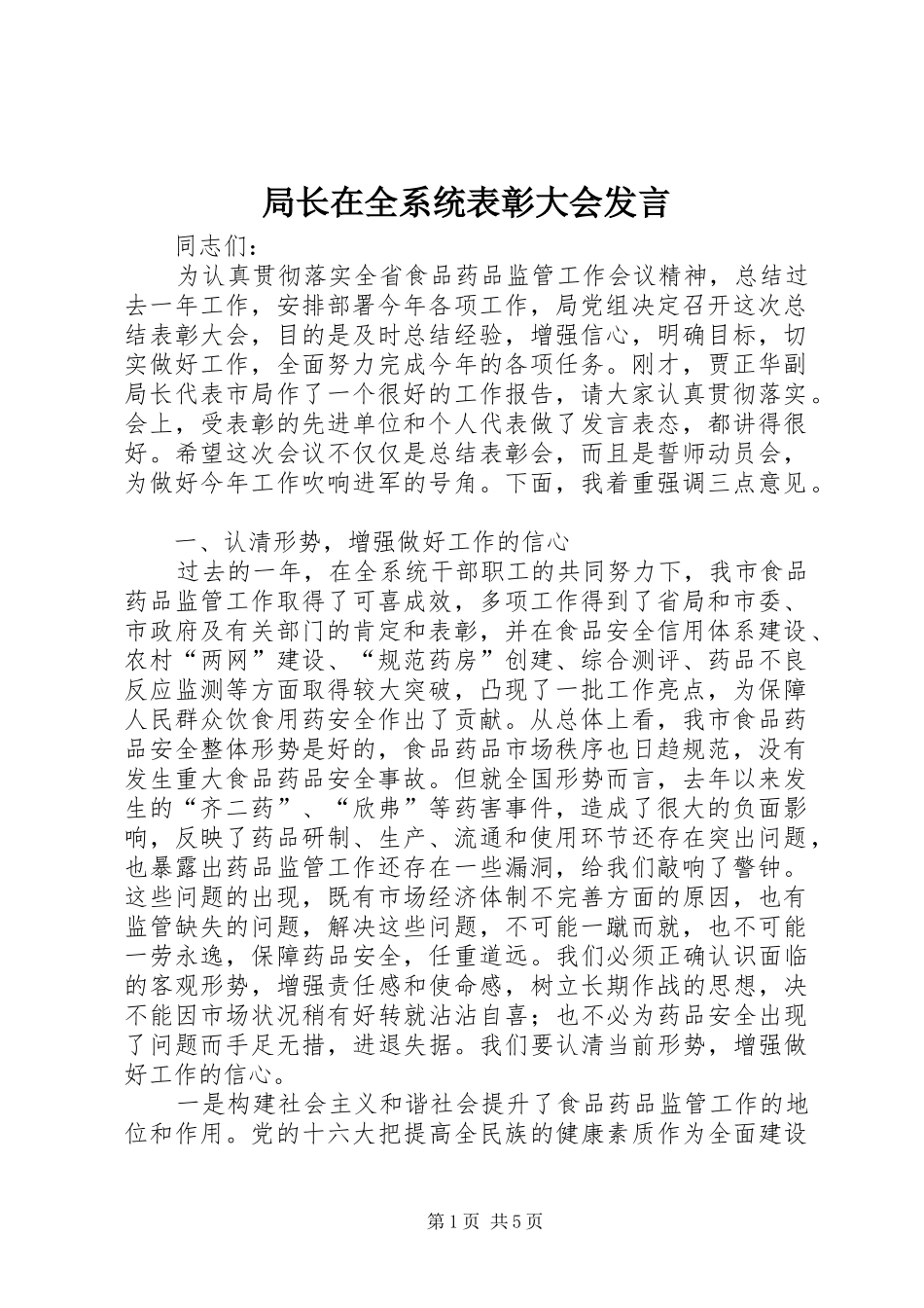 局长在全系统表彰大会发言稿_第1页