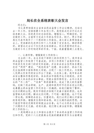 局长在全系统表彰大会发言稿