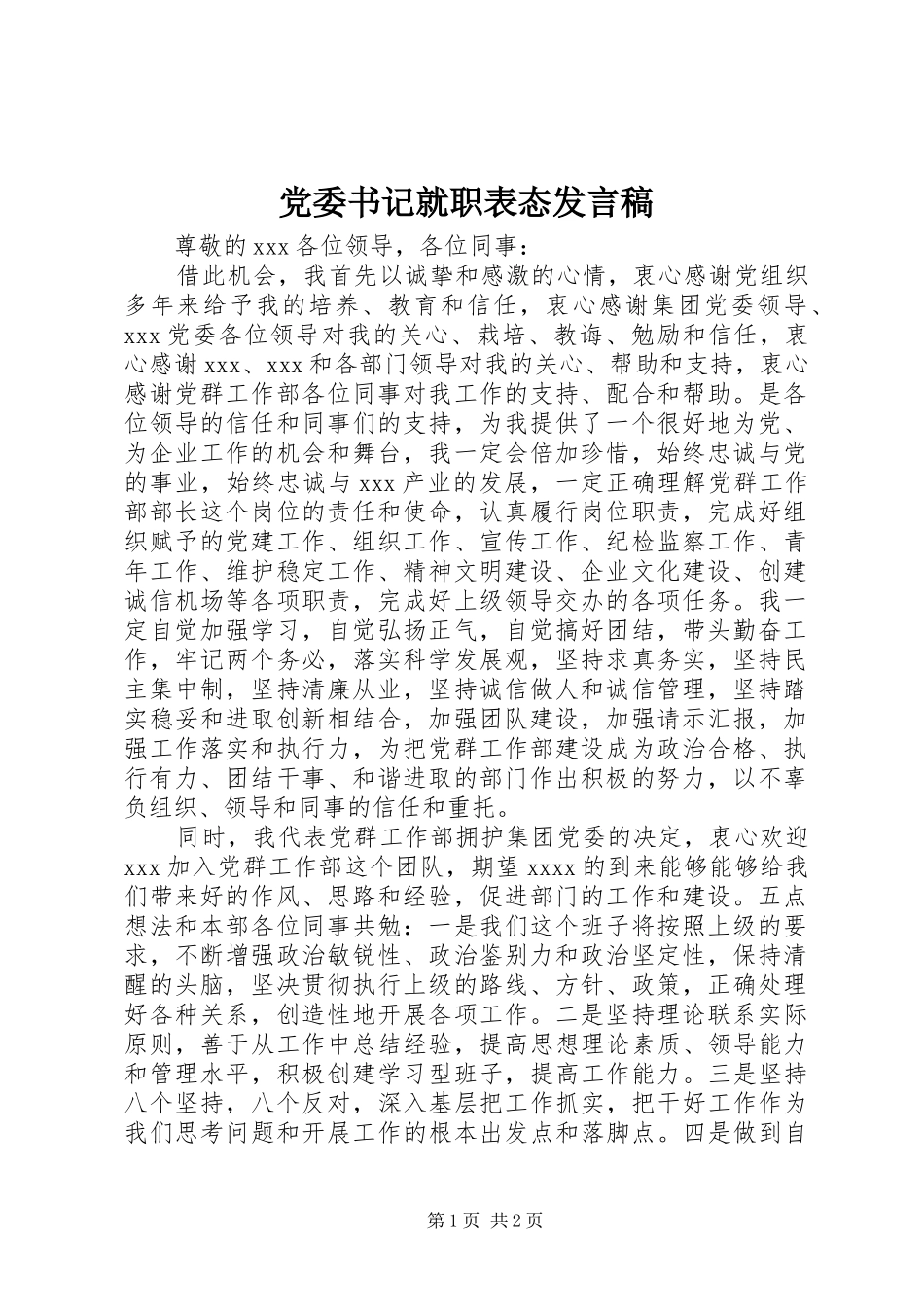党委书记就职表态发言_第1页