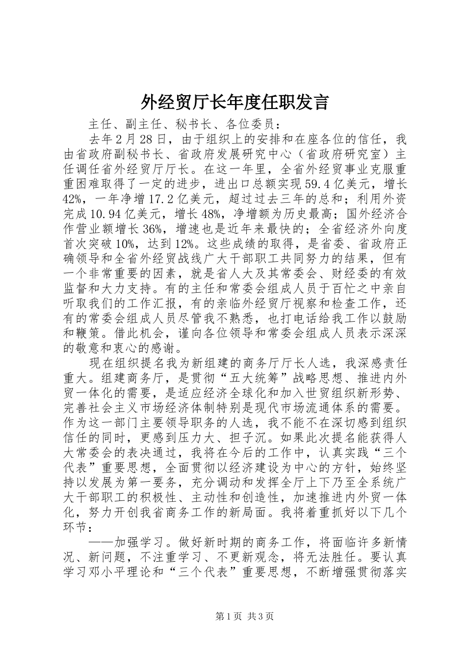 外经贸厅长年度任职发言稿_第1页