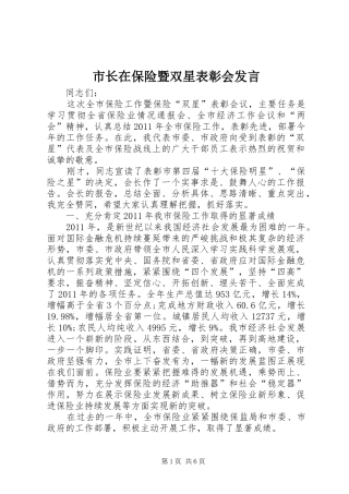 市长在保险暨双星表彰会发言稿