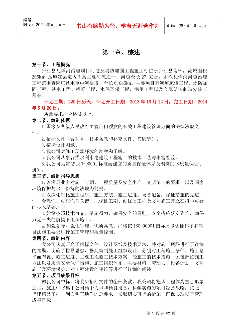 庐江县瓦洋河治理项目施工组织设计_第1页