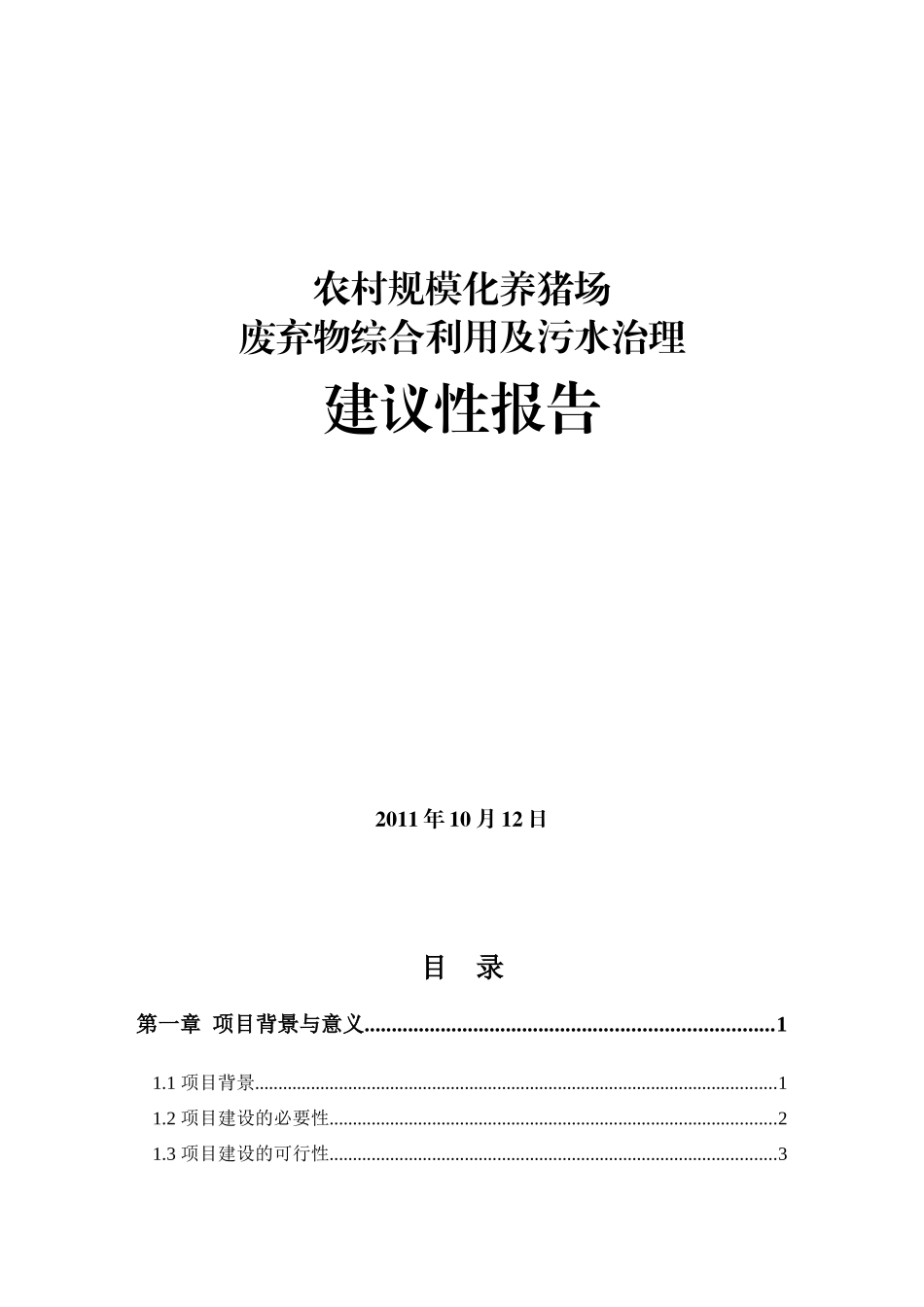 废弃物综合利用及污水治理建设项目报告_第1页