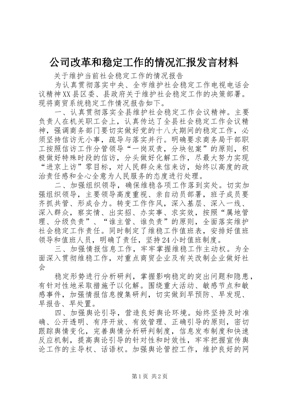 公司改革和稳定工作的情况汇报发言致辞_第1页
