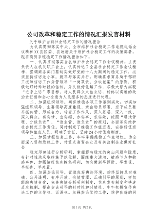 公司改革和稳定工作的情况汇报发言致辞