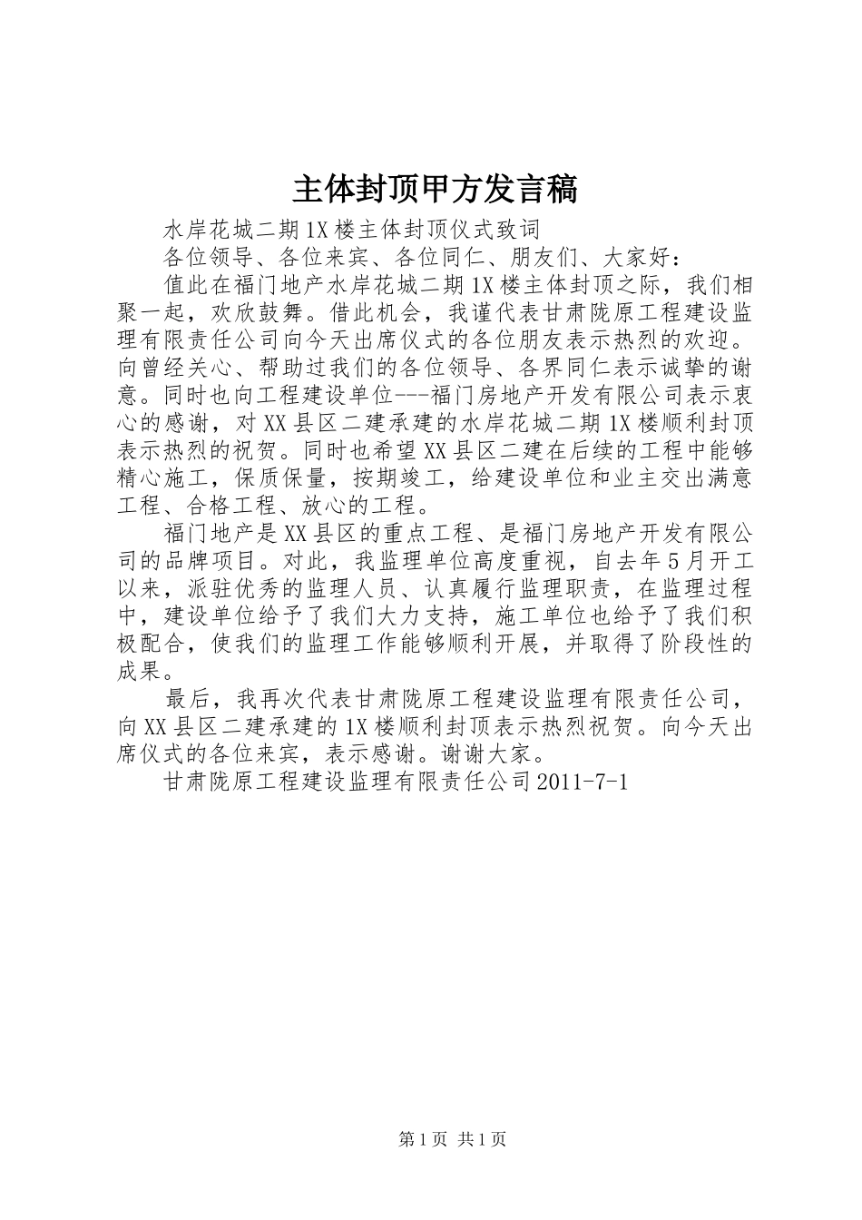 主体封顶甲方发言稿范文_第1页