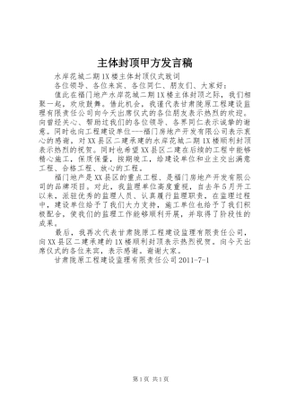 主体封顶甲方发言稿范文