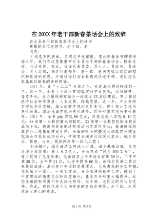 在20XX年老干部新春茶话会上的演讲致辞(5)