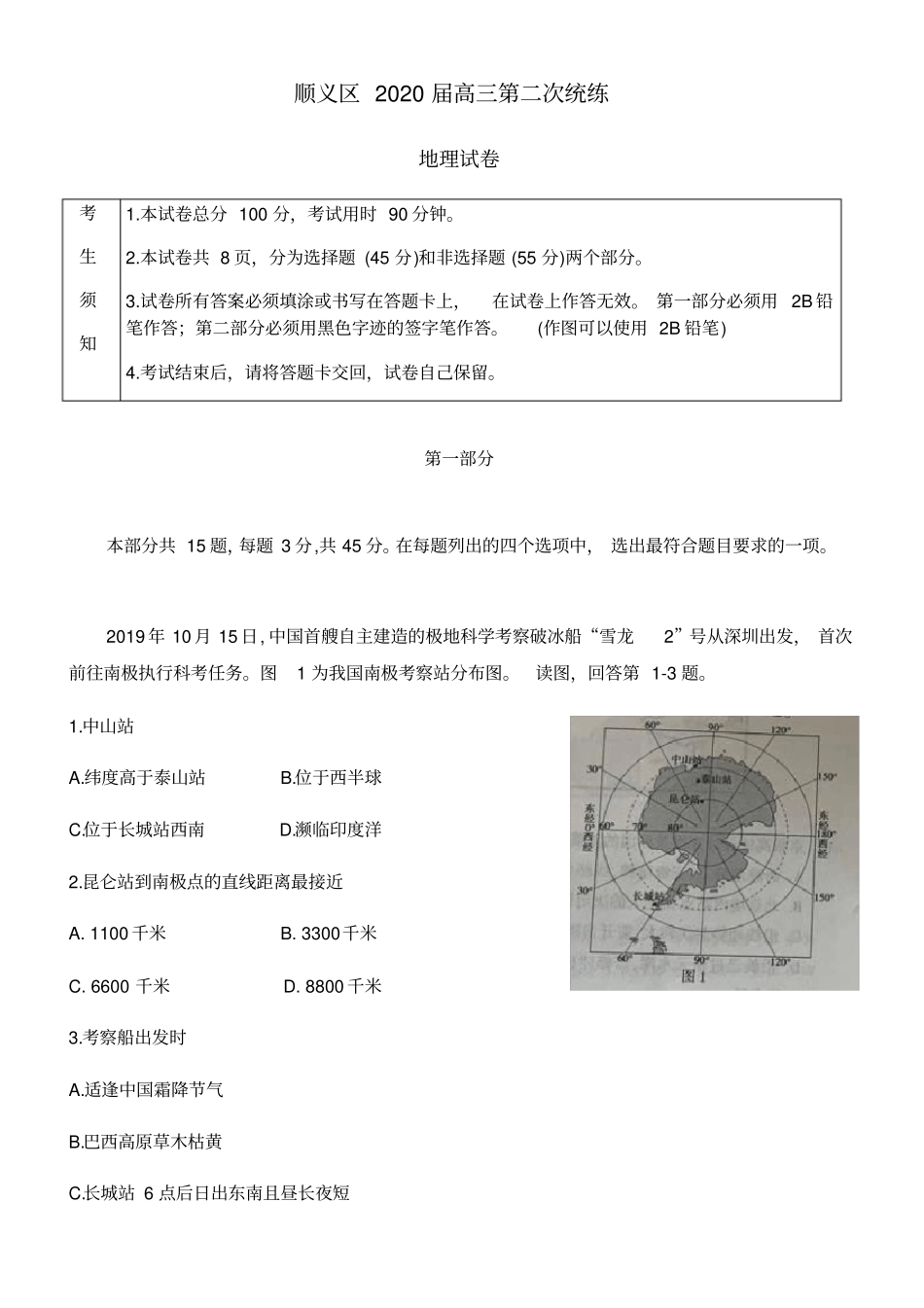 北京市顺义区2020届高三二模地理试题及答案_第1页