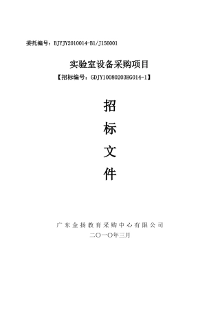 广东省教育单位实验室基础配套装备采购项目