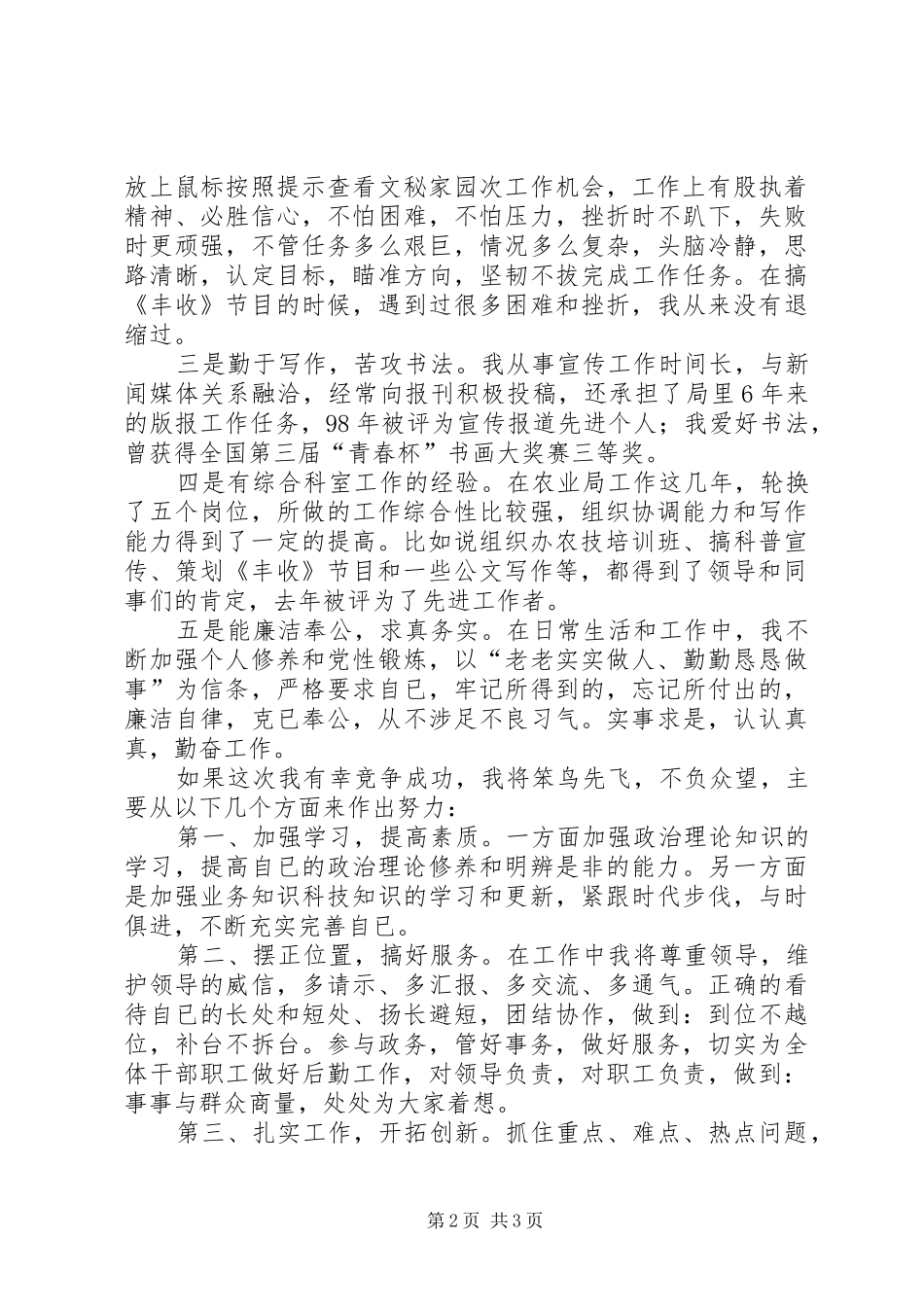 农科所办公室主任竞职演说稿_第2页