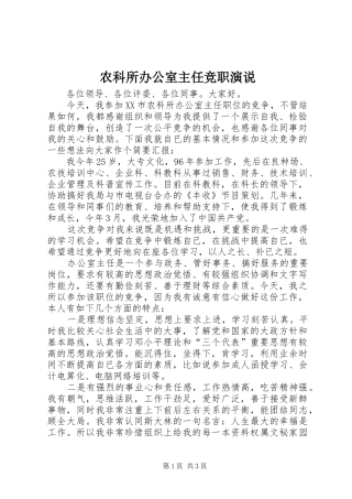 农科所办公室主任竞职演说稿