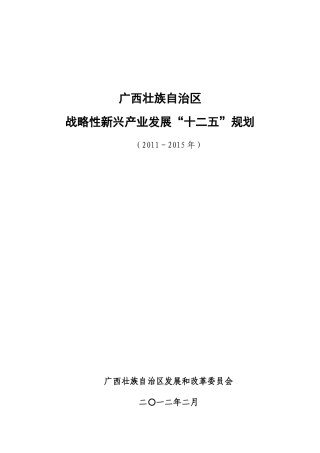 广西壮族自治区战略性新兴产业发展“十二五”规划