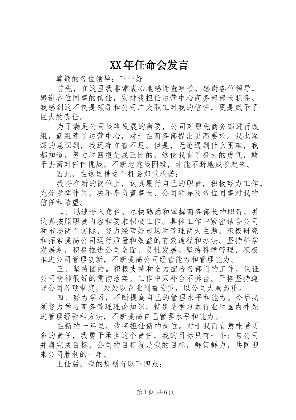 XX年任命会发言稿_第1页