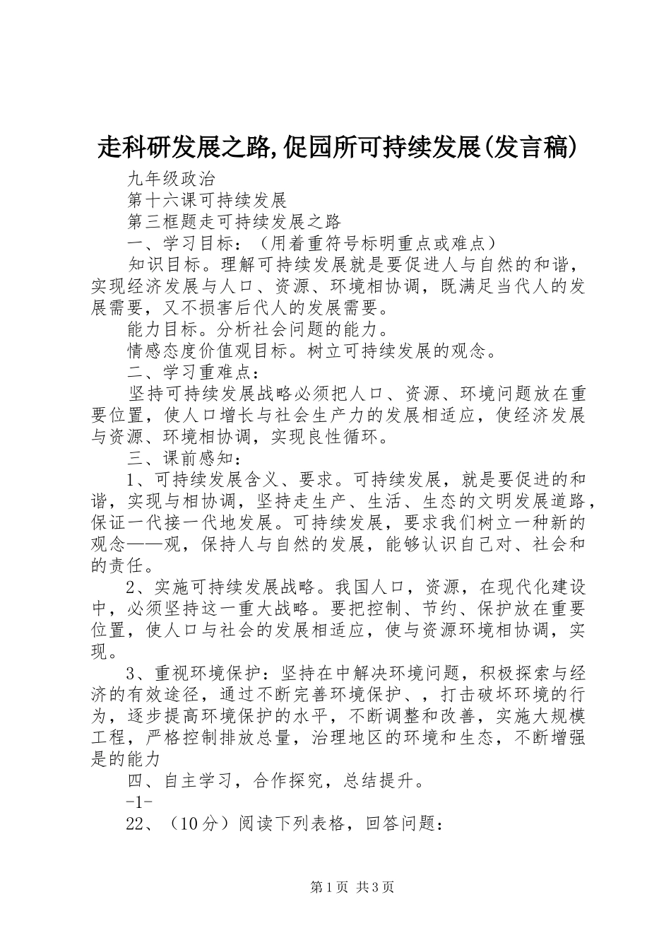 走科研发展之路,促园所可持续发展(发言)_第1页