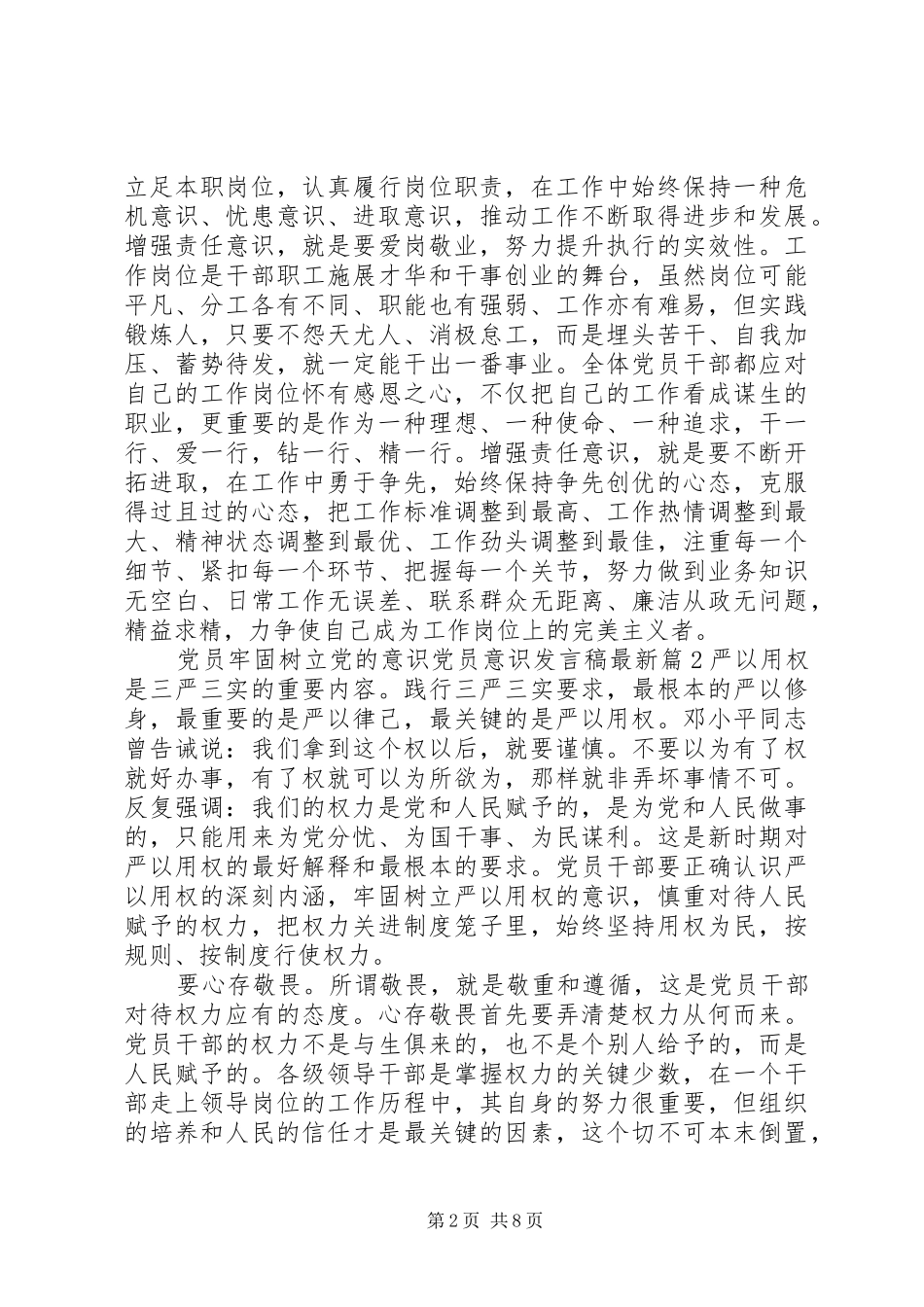 党员牢固树立党的意识党员意识发言最新_第2页