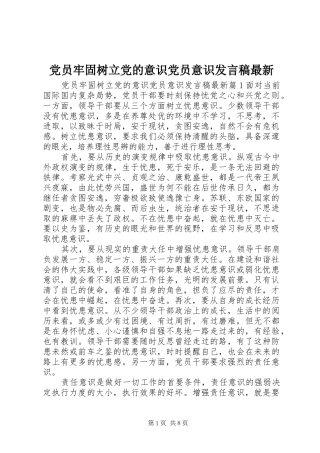 党员牢固树立党的意识党员意识发言最新