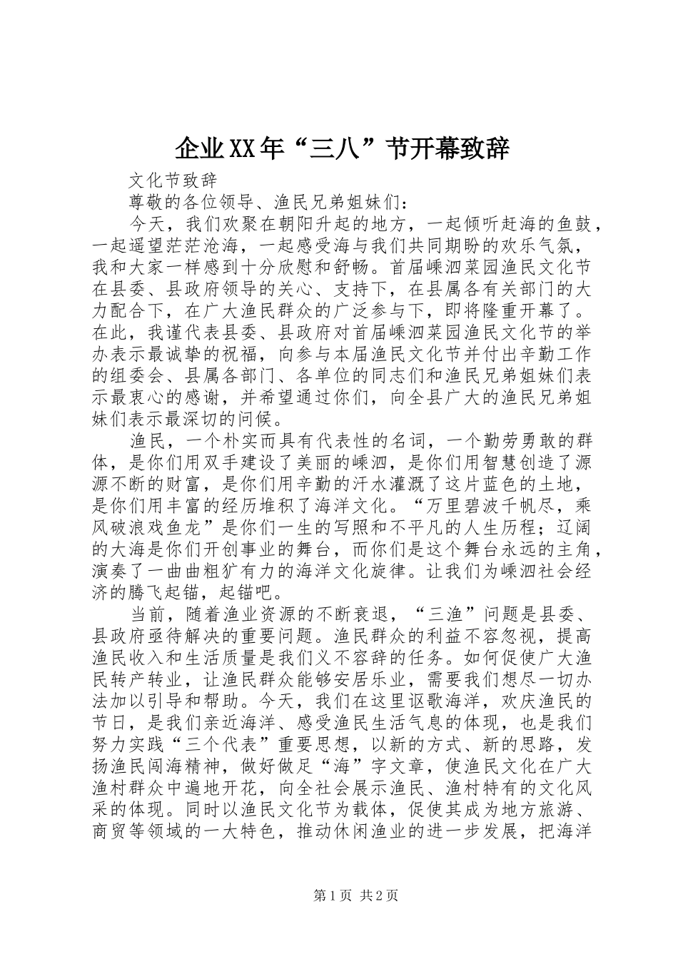 企业XX年“三八”节开幕演讲致辞范文_第1页