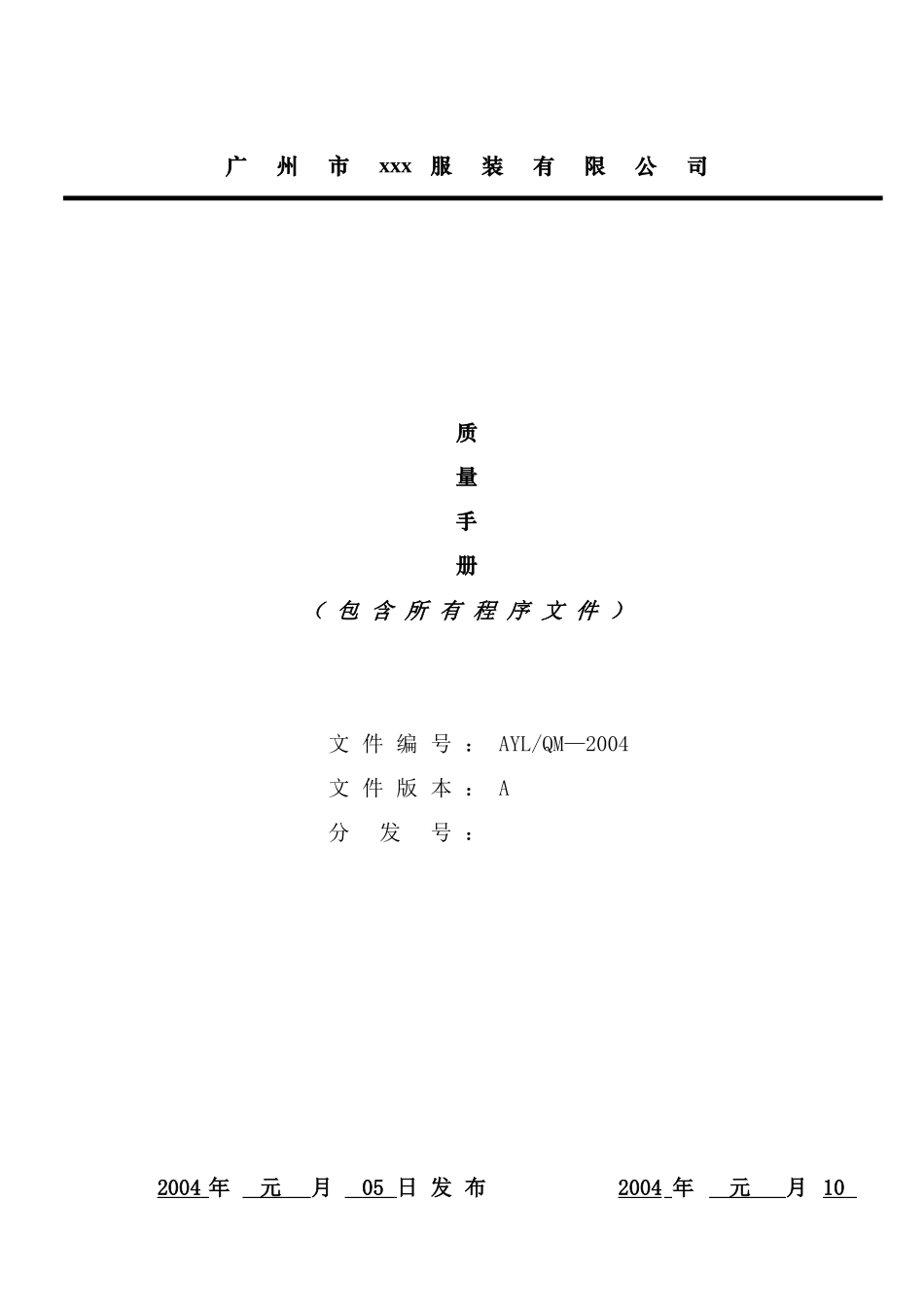 广州市××服装有限公司质量手册-doc97_第1页