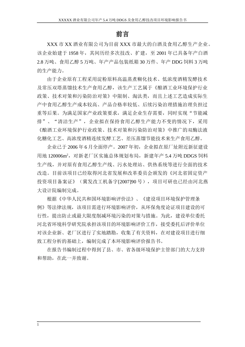 年产54万吨DDGS及食用乙醇技改项目环境影响报告书_第1页