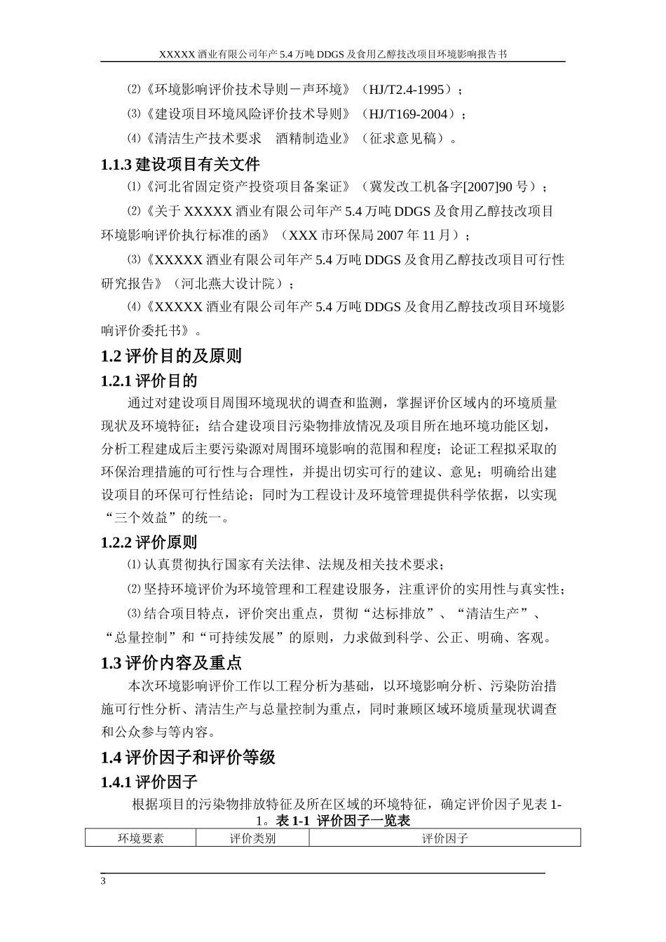 年产54万吨DDGS及食用乙醇技改项目环境影响报告书_第3页
