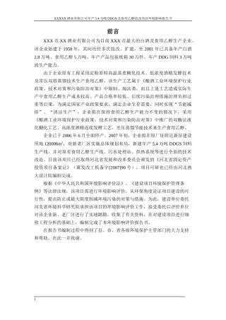 年产54万吨DDGS及食用乙醇技改项目环境影响报告书