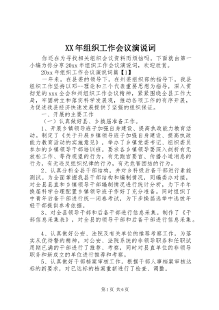 XX年组织工作会议演说稿词