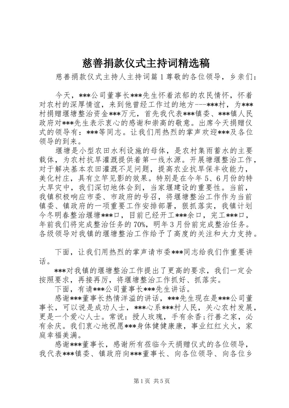 慈善捐款仪式主持稿范文精选稿_第1页