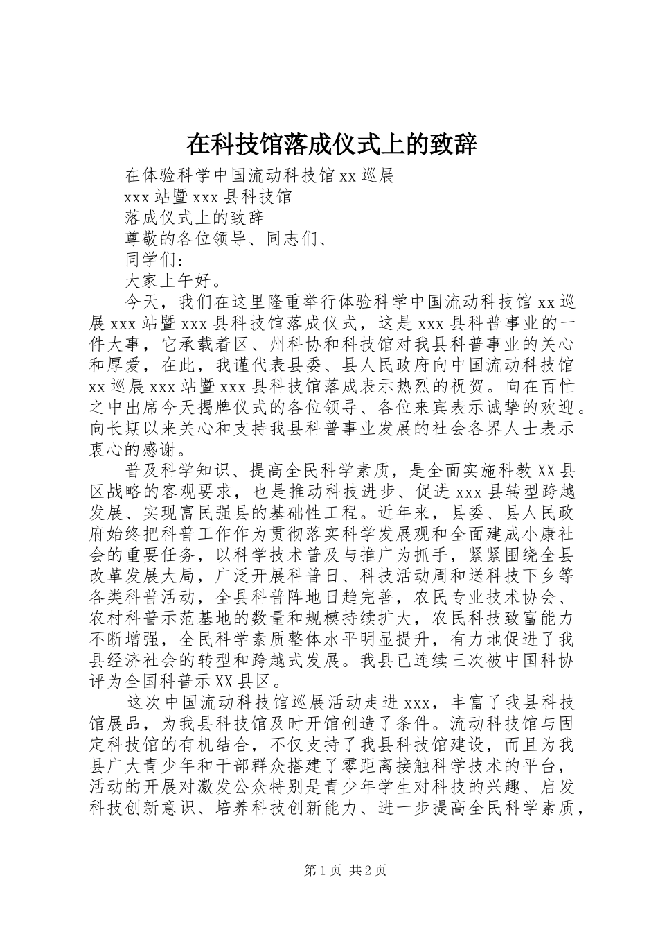 在科技馆落成仪式上的演讲致辞_第1页