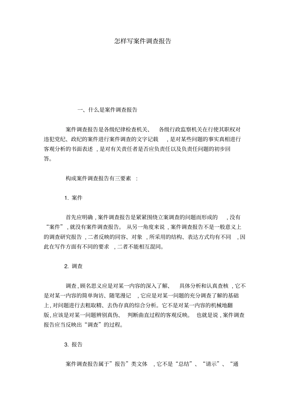 怎样写案件调查报告-总结报告模板_第1页